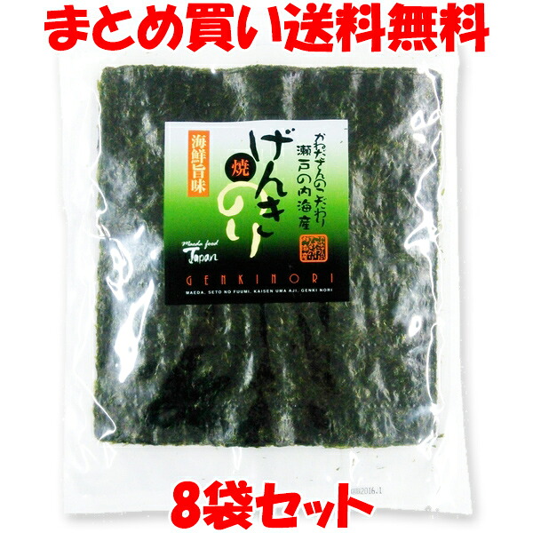 前田海苔 げんき 焼きのり 国産 瀬戸内海産 焼き海苔 焼海苔 焼のり おにぎり 巻きずし 手巻き 寿司 のり 袋入 10枚入り×8袋セット ゆうパケット送料無料 ※代引・包装不可 ポイント消化