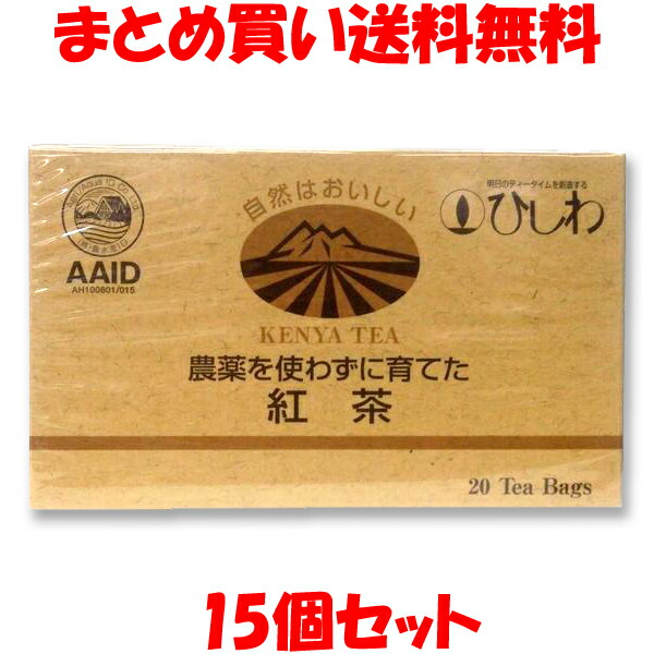 菱和 農薬を使わずに育てた紅茶 ティーバッグ 2.2g×20袋×15個セット まとめ買い送料無料