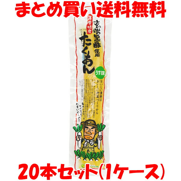 マルシマ さつまたくあん 玄米黒酢使用 20本セット（1ケース） まとめ買い送料無料