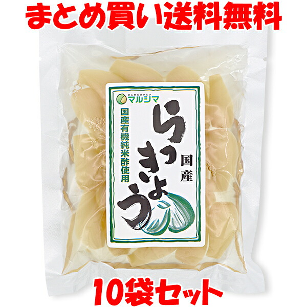 マルシマ 国産らっきょう 80g×10袋セット まとめ買い送料無料