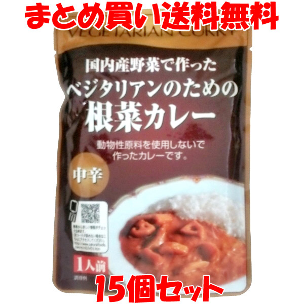 桜井 レトルト ベジタリアンのための根菜カレー ＜中辛＞ (1人前 200g)×15個セット まとめ買い送料無料