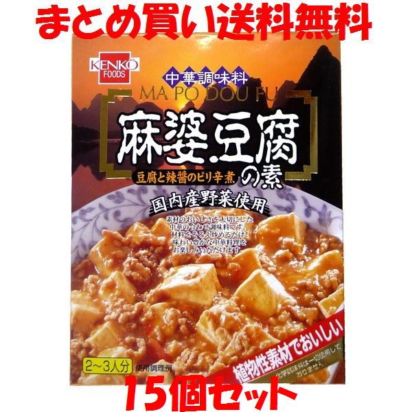 健康フーズ 麻婆豆腐の素 レトルト 160g(2～3人前)×15個セット まとめ買い送料無料