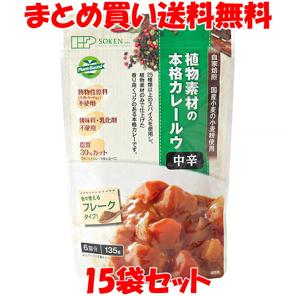 創健社 植物素材の本格カレー ＜中辛＞ 135g(6皿分)×15個セット まとめ買い送料無料