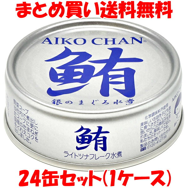銀のまぐろ水煮47缶 & 金のまぐろ水煮47缶　 ツナ缶　あいこちゃん　d. 楽天市場】送料無料 伊藤食品 あいこちゃん 銀のまぐろ水煮 70g