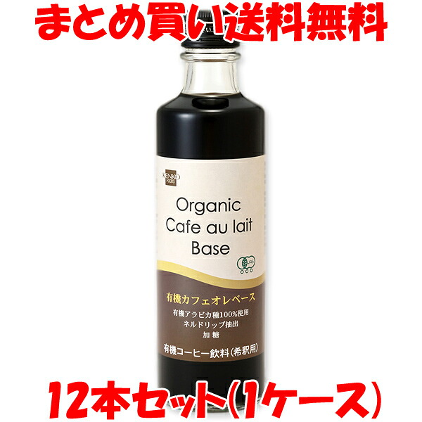 健康フーズ 有機カフェオレベース(希釈用) 夏季限定商品 275ml×12本セット(1ケース) まとめ買い送料無料 8,946円