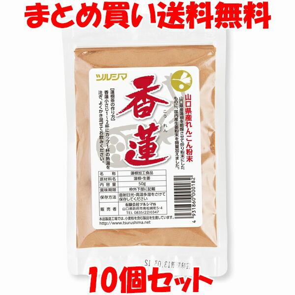 ツルシマ 香蓮 こうれん コーレン 国産 山口県産 蓮根 蓮根粉末 れんこん 蓮根粉 しょうが 蓮根茶 粉末 チャック袋入 50g
