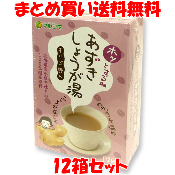 生姜湯 小豆 マルシマ あずきしょうが湯 箱 15g×12包 ×12箱セットまとめ買い送料無料※この商品は予告なくパッケージ オリゴ糖入 個包装など変更されます  180g ホッとするね