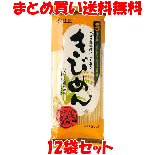 創健社 きびめん 乾麺 200g×12個セット<br>まとめ買い送料無料