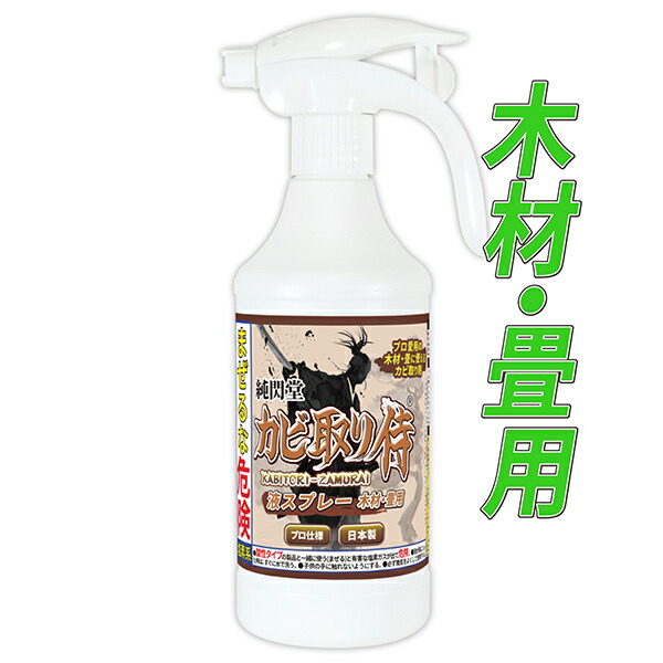 楽天市場 カビ カビ取り カビ取り侍 液スプレー 500g 標準タイプ 部屋の壁 壁紙 クロス 天井と布製のマットレス 布団 カーペット カーテン ソファ カバーと土壁 珪藻土やお風呂 キッチン トイレの頑固な黒カビ 赤カビを強力に除去する業務用 塩素系 カビ取り剤 カビ洗剤