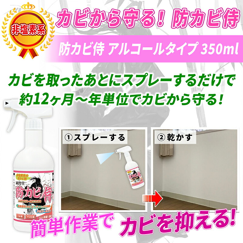 未使用 カビ 防カビ 防カビ侍アルコールタイプ 350ml 非塩素系の強力な防カビ剤で風呂や部屋の壁紙 クロス 漆喰 珪藻土 畳や木材の家具 押入れ タンス ベッド ゴムパッキン 布団 マットやエアコンを長くて3年間防止 除菌 防カビスプレーでカビの悪臭を消臭 掃除 対策を Kt