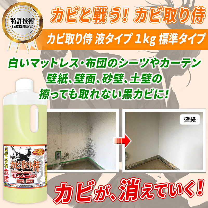 楽天市場 カビ カビ取り カビ取り侍 液タイプ 1kg 標準タイプ 室内の壁 壁紙 ビニールクロス 天井 コンクリートと布製のマット 布団 カーペット カーテンと和室の珪藻土 砂壁 漆喰やキッチンの黒カビ 細菌 カビ臭を除去する業務用 塩素系 カビ取りクリーナー 詰め替え 大