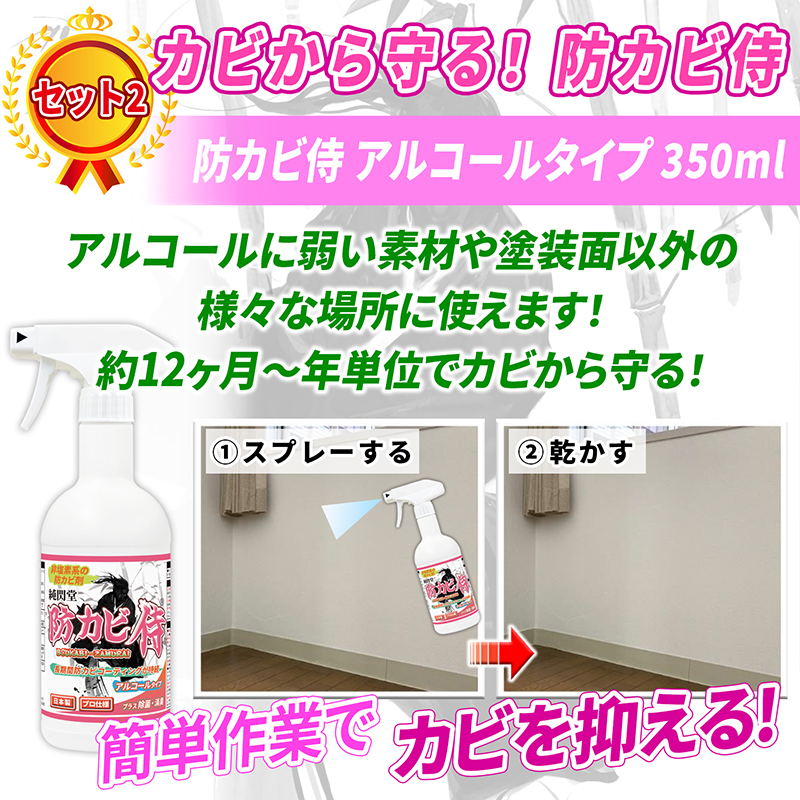 楽天市場 カビ取り 防カビ カビ撃退セット１ カビ取り侍液スプレー500g標準タイプと防カビ侍アルコールタイプ350mlのセット 部屋の壁紙 布製のマット 布団 ソファ カバー 砂壁 土壁 風呂の頑固なカビ 細菌を強力に除去して防カビ塗料でカビ防止 じゅんせんどうのカビ洗剤