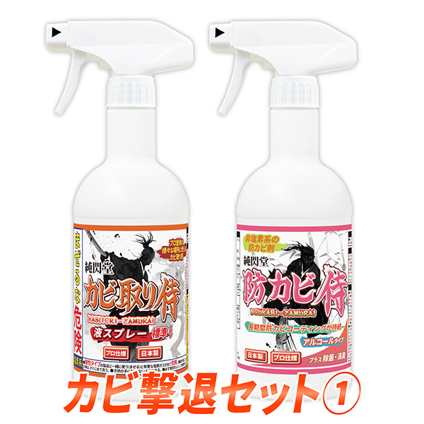 楽天市場 カビ取り 防カビ カビ撃退セット１ カビ取り侍液スプレー500g標準タイプと防カビ侍アルコールタイプ350mlのセット 部屋の壁紙 布製のマット 布団 ソファ カバー 砂壁 土壁 風呂の頑固なカビ 細菌を強力に除去して防カビ塗料でカビ防止 じゅんせんどうのカビ洗剤