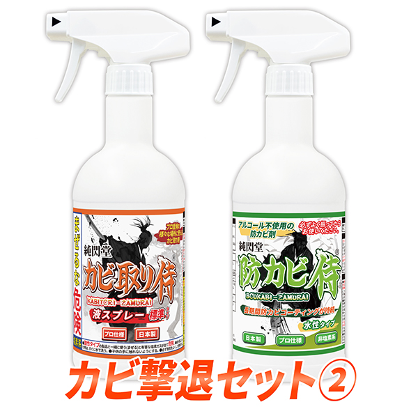 楽天市場 カビ取り 防カビ カビ撃退セット１ カビ取り侍液スプレー500g標準タイプと防カビ侍アルコールタイプ350mlのセット 部屋の壁紙 布製のマット 布団 ソファ カバー 砂壁 土壁 風呂の頑固なカビ 細菌を強力に除去して防カビ塗料でカビ防止 じゅんせんどうのカビ洗剤