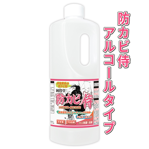 楽天市場 カビ取り カビ防止 防カビ剤 防カビ侍 アルコールタイプ 1000ml 詰め替えも可 お風呂や部屋の壁紙 木材 畳 布団 カーペット 衣類 押入れ 本棚 クローゼット マットレス エアコンのカビ対策に 純閃堂楽天市場店