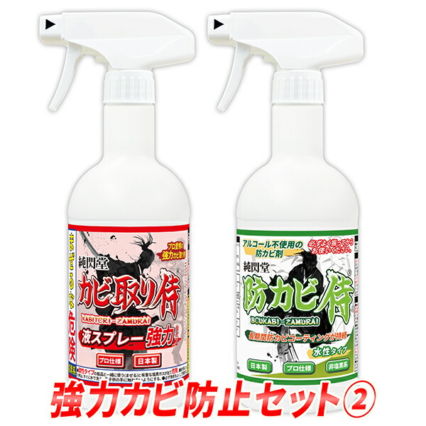 円高還元 カビ取り 防カビ 強力カビ防止セット２ カビ取り侍液スプレー強力タイプと防カビ侍水性タイプのセット 強力なカビ取り剤で部屋の壁 ☆最安値に挑戦 天井 KZ-PB-2S 台所 カビ洗剤で掃除 珪藻土の黒カビ アオカビを除去してノンアルコールのカビ防止剤で対策 キッチンや和室の漆喰