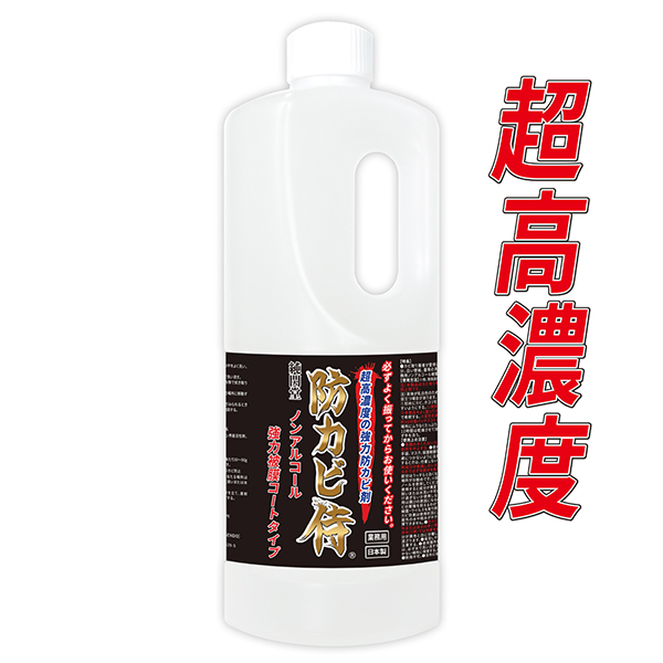 強力 防カビ カビ防止 防カビ侍強力被膜コートタイプ 1kg 非塩素系でノンアルコールの防カビ剤で部屋の壁紙 下地 コンクリート面や木材のベッド タンス 家具や和室の畳 漆喰 珪藻土の黒カビを予防してカビ対策できる業務用の防カビ剤 カビの発生を年単位で予防 Bz Mo1000