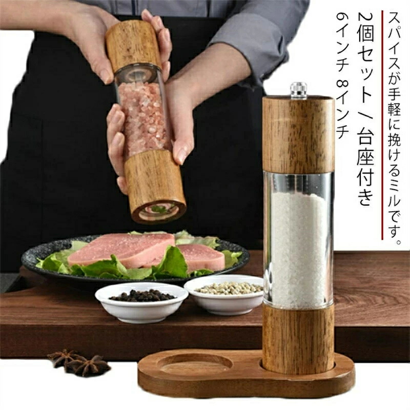 【3点セット】 2個組+台座 6インチ 8インチ 胡椒ミル 木製ペッパーミル 手動 ソルトミル 黒胡椒 ミル 片手 簡単に調整 グラインダー 調味料挽き 岩塩 粗さ調節 コショウ 胡椒 こしょう 香辛料 岩塩