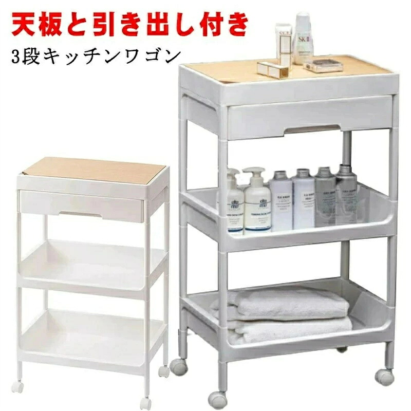 「スーパーセール期間中　10倍ポイントGET」天板付きキッチンワゴン 3段 送料無料 キャスター付き 引き出し付き 天板 バスケットトローリー キッチントローリー 北欧 モノトーン バスケットワゴン おもちゃ 収納 3段 ベビー用品 台所 ラック プレゼント