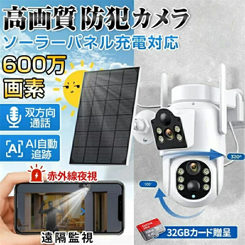 防犯カメラ wifi 屋外 監視カメラ ソーラー充電 家庭用 業務用 デュアル画面 600万画素 赤外線夜視 広角 防水 ワイヤレス ソーラー 監視カメラ 動作検知 無線 自動追跡 人感録画 工事不要 夜間カラー お手入れ簡単