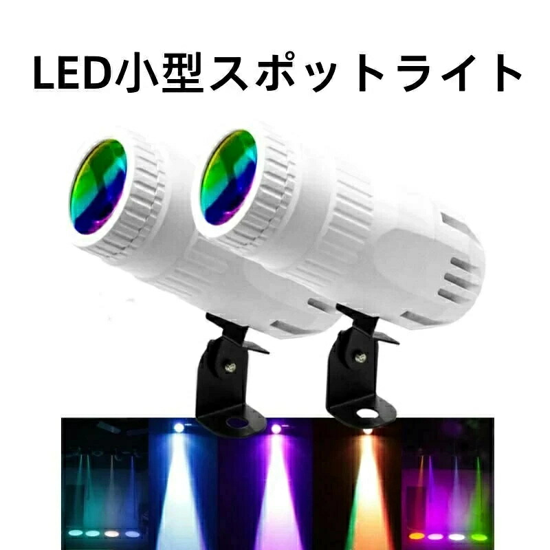 SALE！【2026新御出まし】【1年引き受ける】小型注目の的 ミニ LED光束 注目の的 高座効果点火装置 LED光束 ピンモット 鏡鑑 どんぶり鉢 野球クラブ 寄りあい 赤ちょうちん DJでき事用 (白いこと)