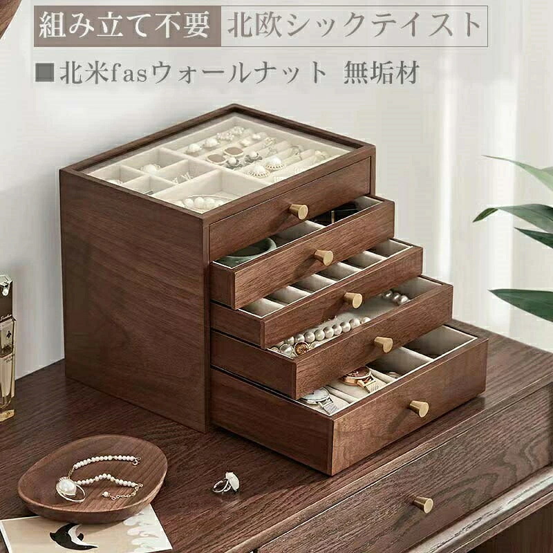 【三年保証】「スーパーセール期間中　10倍ポイントGET」ジュエリーボックス 5段式 ウォールナット アクセサリーケースアクセサリーケース 大容量 ジュエリーケース ジュエリー収納 アクセサリー入れ 収納ケース