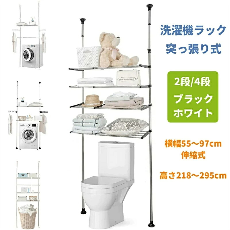 洗濯機ラック 突っ張り式 ランドリーラック つっぱり棚 2/4段 横幅55~97cm伸縮式 高さ伸218~295cm 収納 ステンレス 隙間 収納ラック 組み立て簡単 省スペース|ジュンのショップ