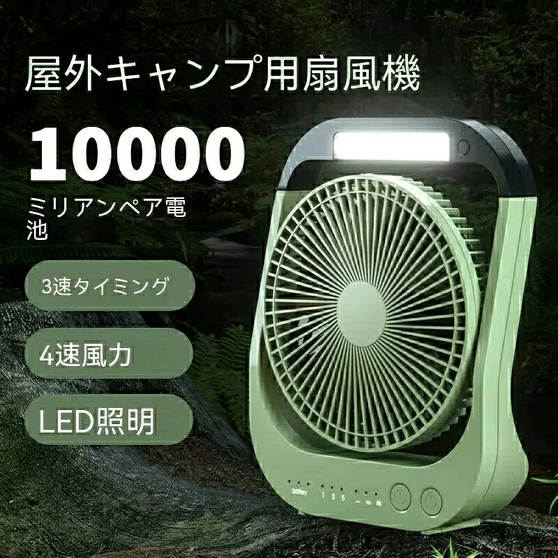 「スーパーセール期間中　10倍ポイントGET」扇風機 アウトドア扇風機 キャンプ 扇風機 充電式 10000mAh大容量バッテリー 4段階風量切り替え 自動首振り 小型 最大72時間連続使用 キャンプ用 ライト付き リビング