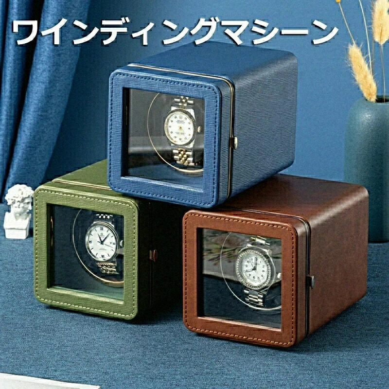 ワインディングマシーン 1本巻 自動巻き上げ機 静音 腕時計 ウォッチ 自動巻き時計 収納ケース メンズ レディース 自動巻き機 時計ケース プレゼント 給電 時計 高級感 プレゼント
