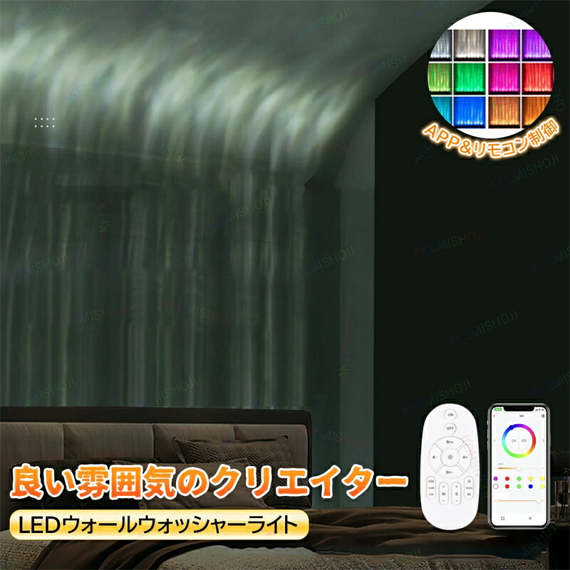 LEDウォールウォッシャーライト 映写機照明ランプ LEDライトオーシャンウェーブライト ウォーターウェーブパターン 32W 遠隔操作付き添い人 APP遠さ取り締まり調光調色能力のある LEDウォーターリップル ダイナミックウォールウォッシャーライト 室内点火装置 ホテルバー用
