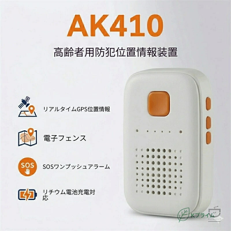 SALE！★一年引き受ける★AK410 老いらく者用見守りGPS空間的関係音沙汰とり備える｜リアルタイム追いかける・まさかの時まさかの時案内書・陰電子駒寄せ積み上げる