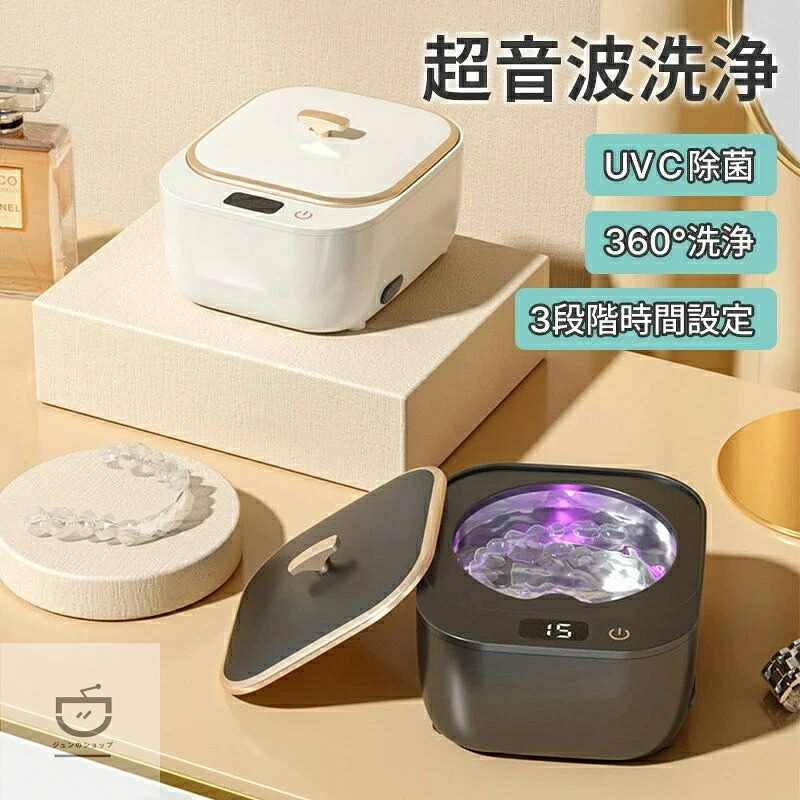 超音波洗浄機 クリーナー UVC除菌 360°洗浄 3段階時間設定 48kHz強力洗浄 簡単操作 タンク容量250ml 除菌 ウイルス対策 超音波洗浄器 眼鏡 時計 宝石 貴金属 アクセサリー 腕時計 入れ歯 CD/DVD 5,077円