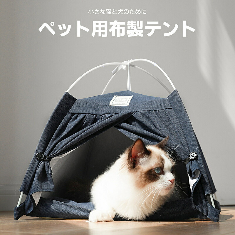 ペットテント ベッド 犬小屋 猫小屋 寝具 マット テント キャットハウス 防水 室内 犬猫兼用 ドッグ カーテン 猫 ネコ 室内ハウス 洗える お部屋 可愛い 小型犬 春夏秋物 お祝い プレゼント おしゃれ 室内用 ペットハウス 数量限定セール