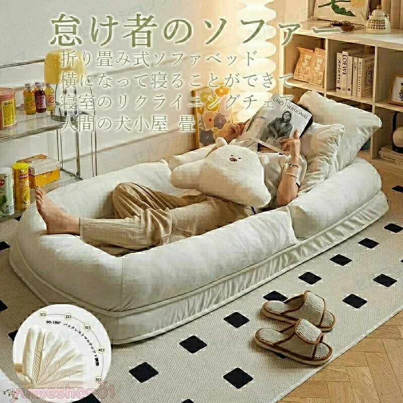 [スーパーセール期間中　10倍ポイントGET]人間犬小屋、怠け者ソファ、畳、シングルソファ折り畳み式ソファベッド 室内用長椅子 ラウンジソファ 背もたれサポート付き 大人用 折りたたみ式 ゲーム用椅子 座椅子 コンパクト 低反発 ソファー 1人掛け ハイバック ソファ デザイ｜ジュンのショップ