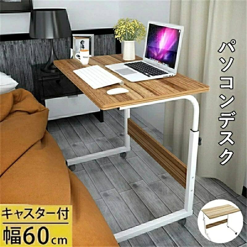 送料無料!!!スク ナチュラル 机 キャスター付き サイドテーブル 怠け者 高さ 調整 マルチ補助 ベッド幅60cm パソコンデスク 奥行40cm シンプルワークデスク テーブル 学習 オフィス 作業台 事務 長机 PCパソコンデスク 机 プレゼント