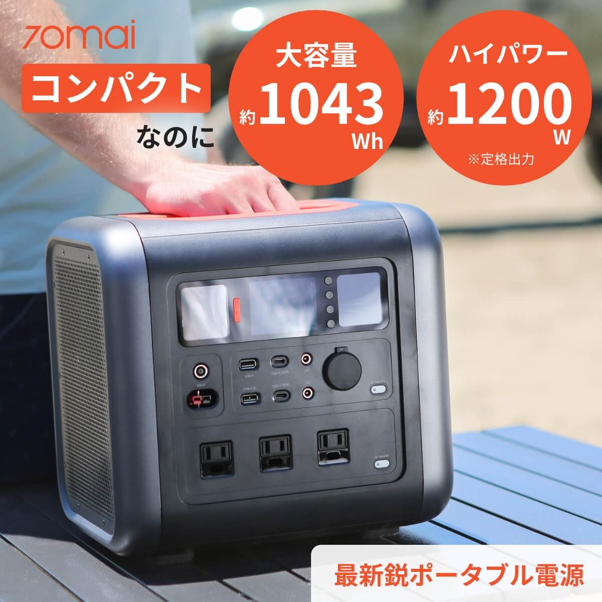 70mai ポータブル電源 【長辺30cm以下 コンパクト 大容量 1000wh & 高出力 1200w】 ポータブル 大容量バッテリー  ポータブル充電バッテリー キャンプ 非常用バッテリー 蓄電池 非常用電源 小型 アウトドア 非常用 非常時 バッテリー ポータブル電源 電源  ポータル電源 |