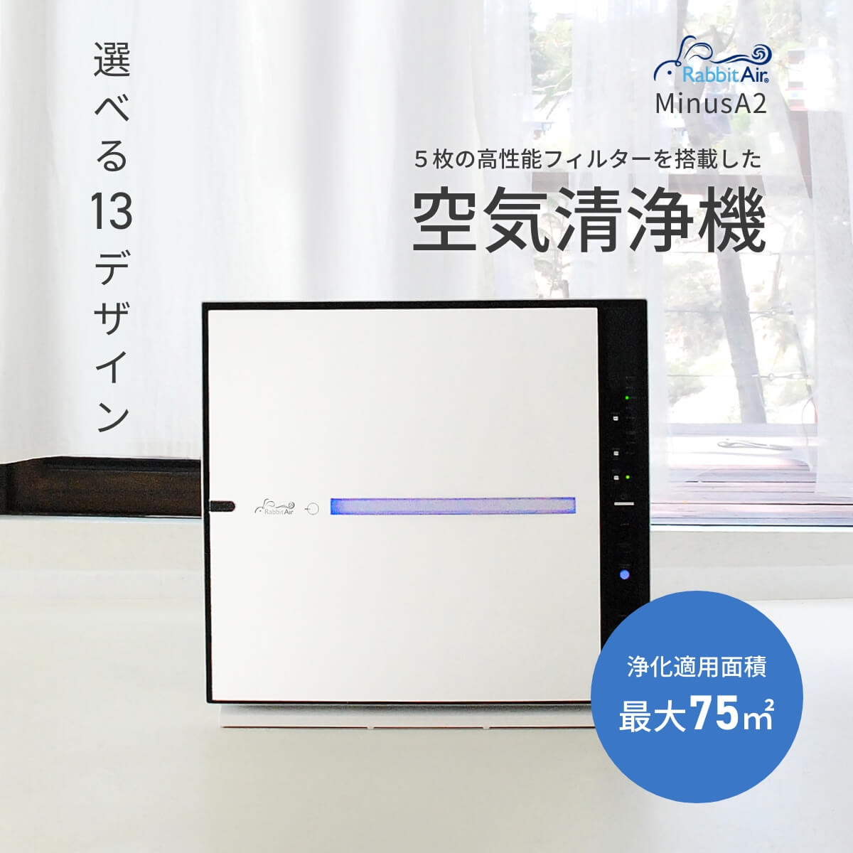 Rabbit Air ラビットエアー MinusA2 SPA-780JB | transparencia