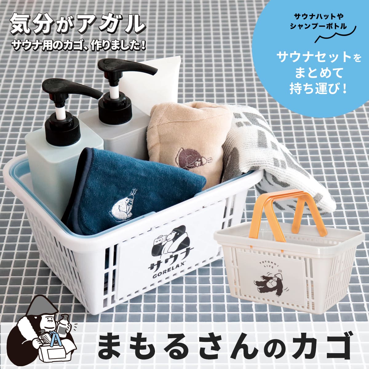 楽天市場】カゴ バスケット 防水 ごリラックス サウナ グッズ サウナ