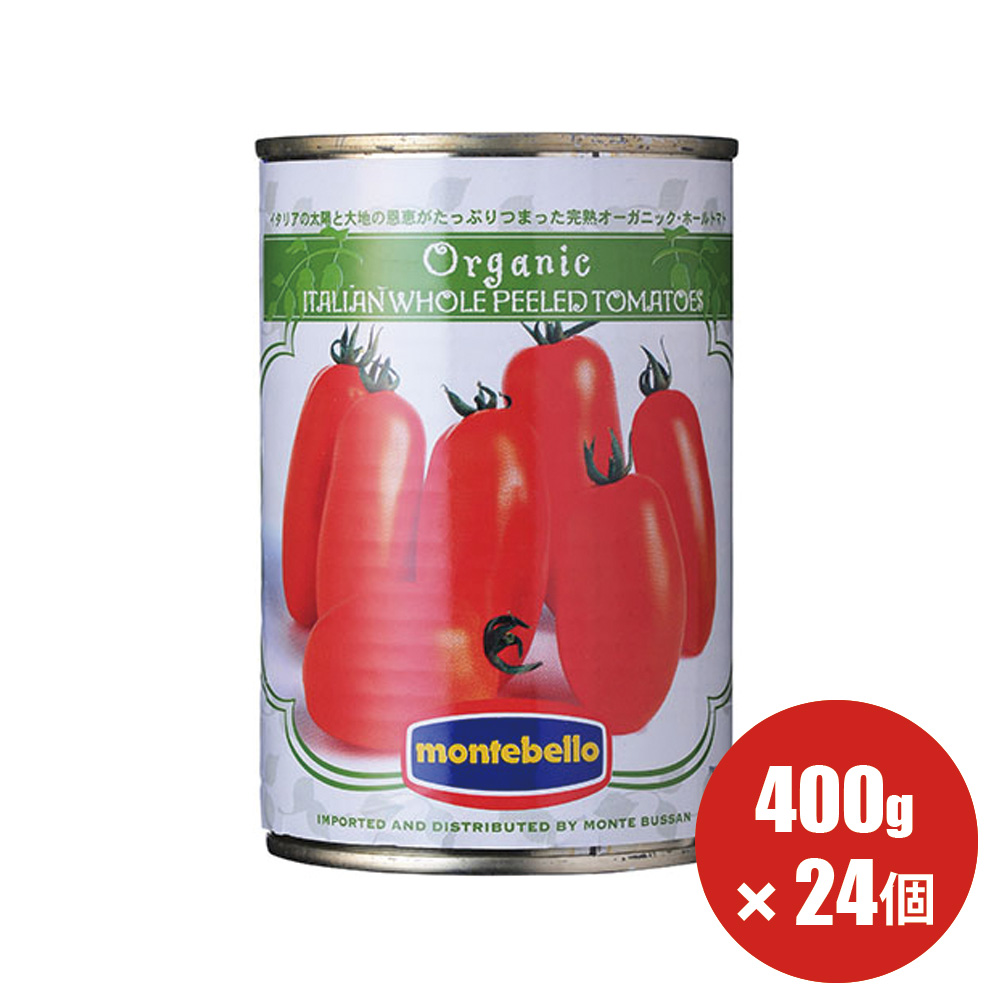 送料無料 有機 ホール トマト缶 モンテベッロ 400g&times;24個 トマトもジュースも オーガニック 水煮缶 ホールトマト【1ケース 24個入】（旧Spigadoro スピガドーロ）