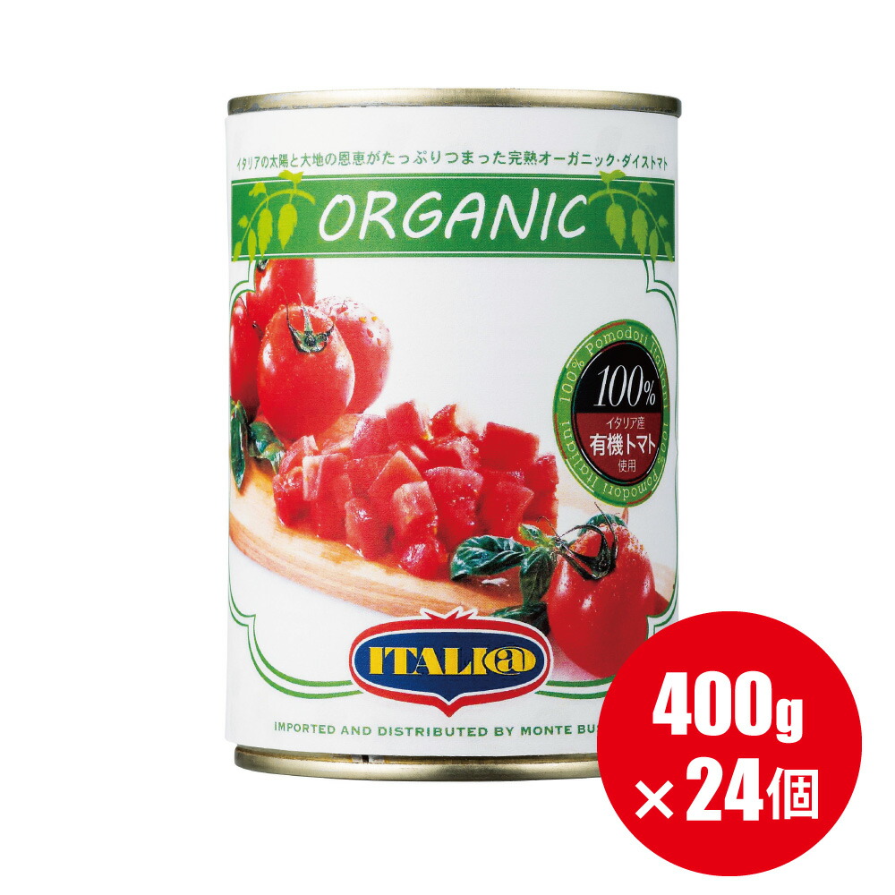 送料無料 有機 トマト缶【カットトマト】 イタリアット ダイストマト 400g×24個  トマトもジュースも オーガニック ダイストマト 水煮缶 【1ケース 24個】 （旧 モンテベッロ）【ラッピング不可】
