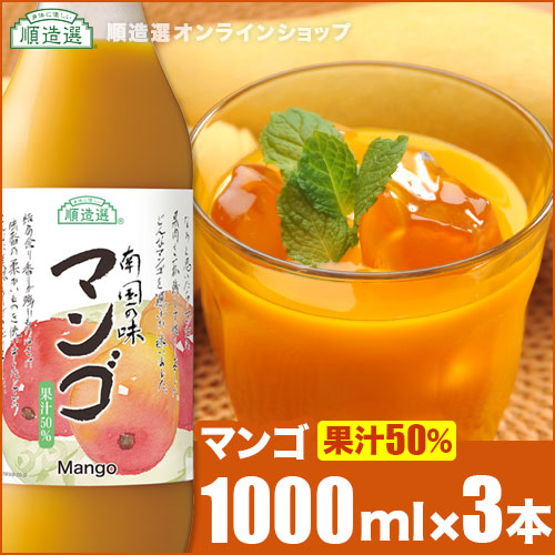 順造選 マンゴ（果汁50％マンゴジュース・マンゴージュース）1000ml&times;3本入りセット