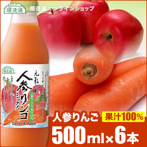 楽天市場 ポイント8倍 7 19 時 7 26 01 59 果汁100 人参りんごミックスジュース 500ml 3本入りセット 順造選 人参リンゴ混合100 にんじんリンゴジュース 人参ジュース にんじんジュース りんご 野菜ジュース 無加糖 無着色 無香料 順造選オンラインショップ