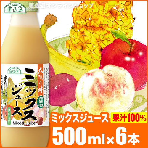順造選 ミックスジュース （果汁100％）500ml&times;6本入りセット