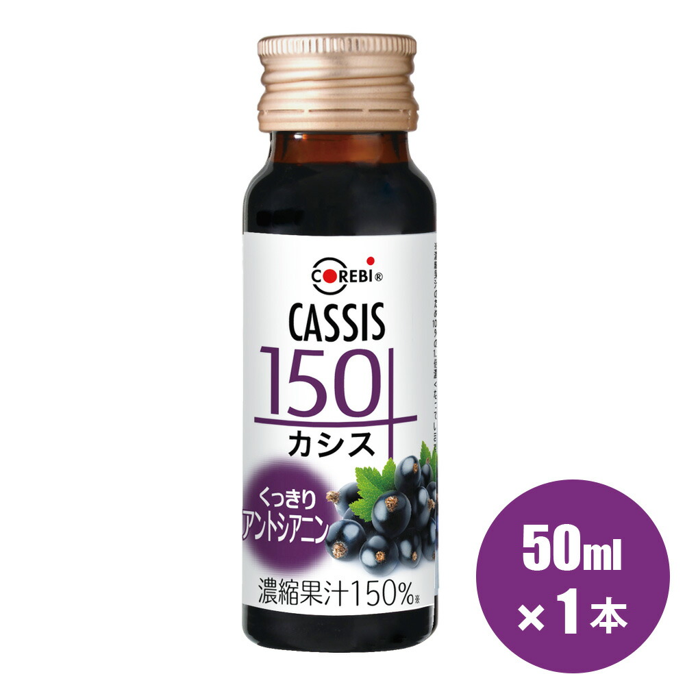 楽天市場 くっきり 100 を超える高濃度1 5倍 カシス ブラックカラント 150 50ml 1本 無添加 飲み切りサイズ コレビ カシスジュース ジュース 果汁100 以上 ブルーベリー ブルーベリージュース ポリフェノール ビルベリー ジュース ルティン お探しの方 順造選