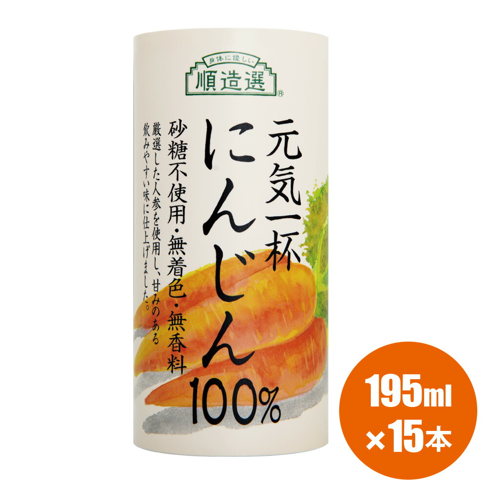 楽天市場 通販限定 送料無料 元気一杯 にんじん100 195g 30本 順造選 果汁100 人参ジュース にんじん ニンジン ジュース 野菜ジュース 人参 ジュース カートカン 人参 順造選オンラインショップ