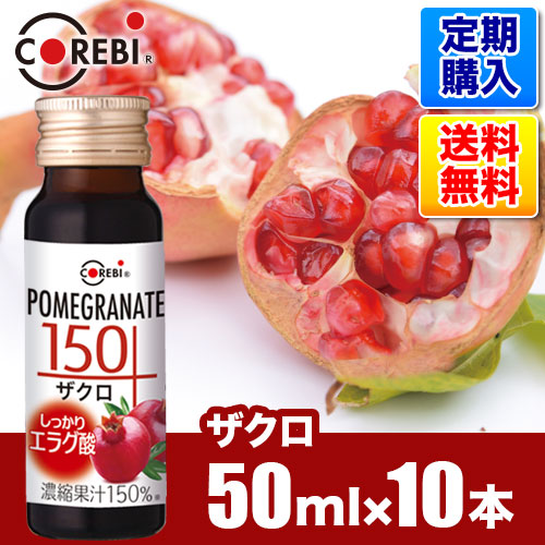 楽天市場 定期購入 無添加 高濃度果汁 ザクロ150 50ml 30本入りセット 1本あたり272 2円 Corebi 飲み切りサイズ 妊活 更年期 冷え エストロゲン 果汁100 以上をお探しの方 ザクロジュース 送料無料 順造選オンラインショップ