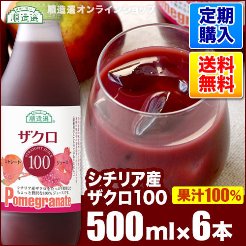 定期購入 シチリア産 ザクロ100（果汁100％ストレート）500ml×6本入りセット 送料無料