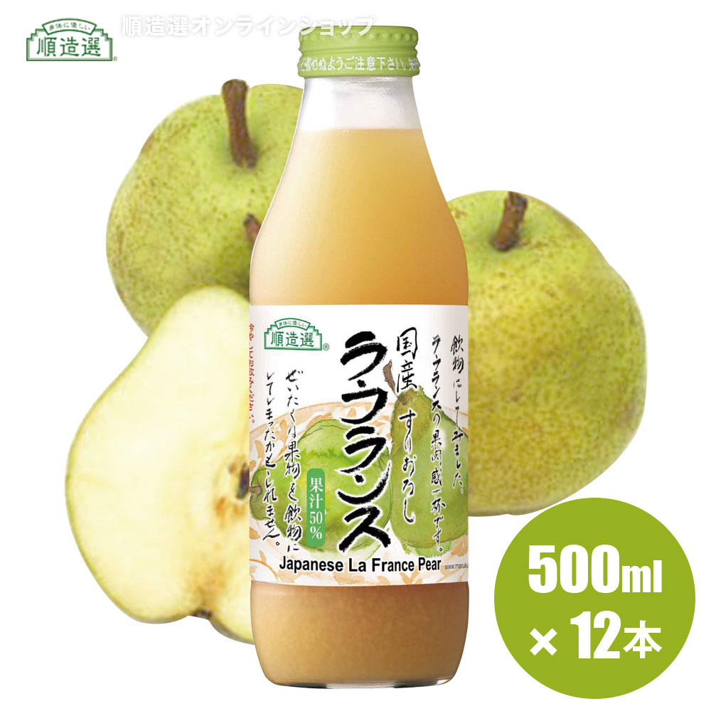 果汁50％ 国産 ラ・フランス 500ml×12本入りセット 順造選 ラフランスジュース マルカイ