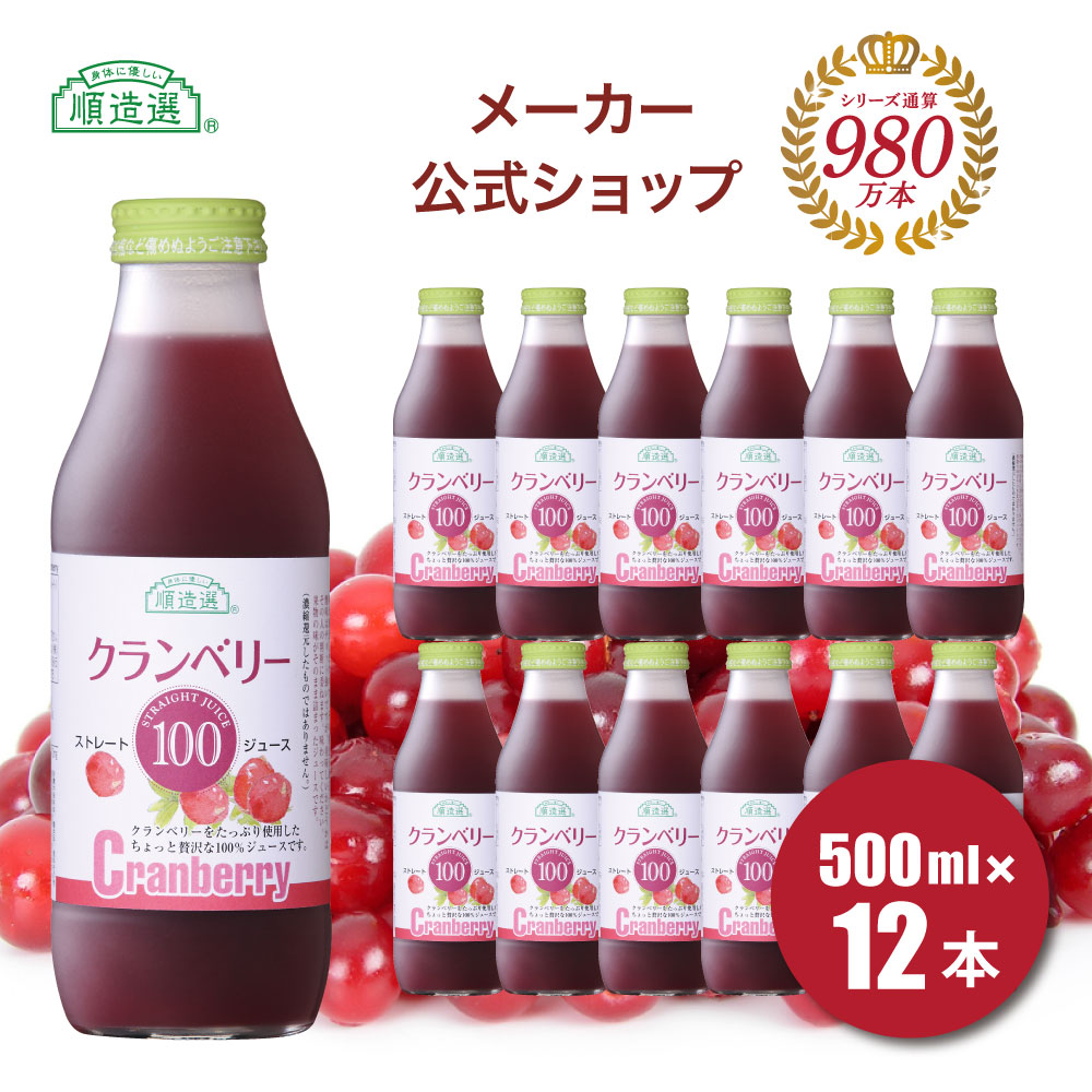 【 ポイント10倍 マラソン期間 】順造選 公式 保存料 香料 無添加 果汁100% クランベリー 100 500ml×12本入りセット クランベリージュース ジュース ストレート ストレート果汁 キナ酸 クランベリー 砂糖不使用 マルカイ|順造選ショップ 店
