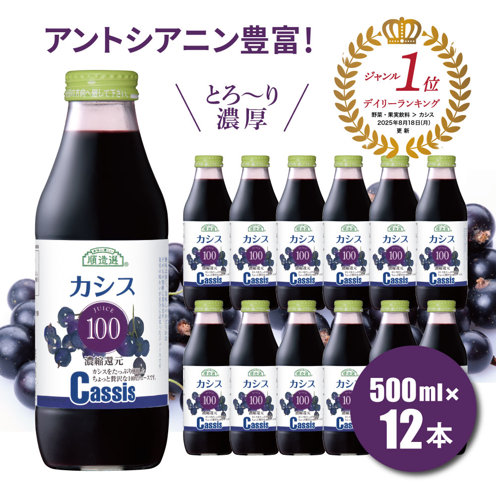 【ポイント7倍 マラソン期間】 果汁100％ カシス 100 500ml×12本入りセット カズレーザー 紹介 臭いケア 送料無料 順造選 保存料 香料 無添加 カシスジュース 100％